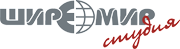 ШиреМир Студия